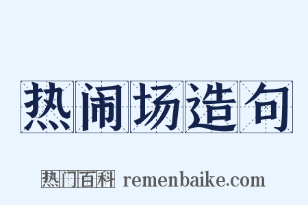 热闹场造句是什么意思的图片